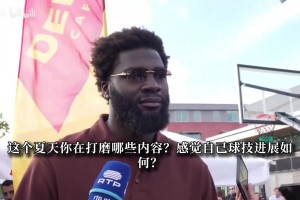 奎塔：看到布朗离开很难受，米切罗会是非常重要的补强！