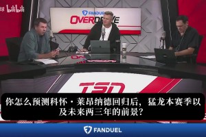 Shams：小卡为历史地位选择猛龙，活塞森林狼曾想得到他！